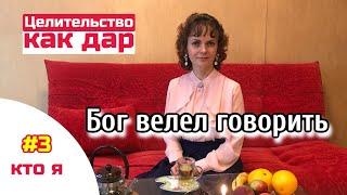 Целительство -часть ясновидения.Познание себя, или кому Бог велел говорить.