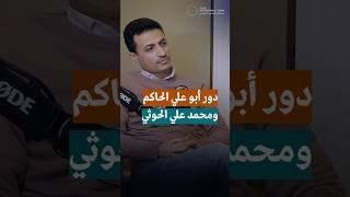 هل يُعد محمد علي الحوثي وأبو علي الحاكم من القيادات البارزة والمهمة للحوثيين؟
