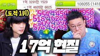 감스트 메이플 도적1위 신해조 초대석 현질만 17억..!