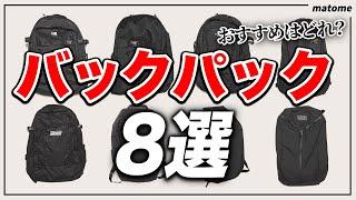 【8選】人気ブランドのバックパックを全部購入して一挙紹介！