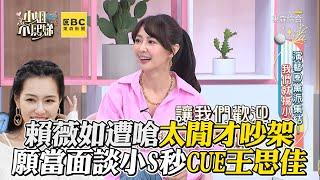 賴薇如放話願意當面談！小S拍手秒CUE：歡迎王思佳！#小姐不熙娣【精華】