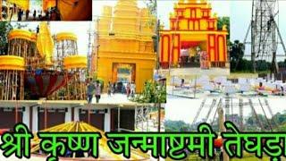 Teghra Krishna Janmashtami mela ki taiyari 2024,तेघड़ा कृष्ण जन्माष्टमी मेला की तैयारी 1#1kviwes