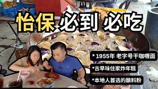 [怡保必到必吃Vlog2] 超级好味干咖喱面 隐藏在新村住家炸年糕 本地人首选的酿料粉  Top 3 Ipoh Must-Visit Eateries Revealed!