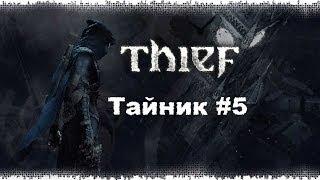 Thief 4: Тайник #5