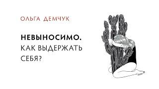 Невыносимо. Как выдержать себя? Потеря контакта с собой. Реальное Я.