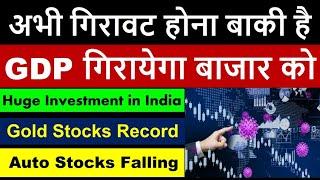 अभी गिरावट होना बाकी है GDP गिरायेगा बाजार को H  Gold Stocks Record | Auto Stocks Falling