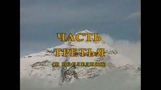 [1999]Эксклюзив-Покорение высоты 5726 м на "Ниве" - Тибетский дневник.Часть 3 (Цифровой ремастеринг)