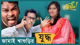 শাশুড়ির সাথে প্রেম। সেরা বাংলা কমেডি। ১০০% নতুন হাসির কৌতুক। New Bangla Comedy 2020 | Bangla Koutuk