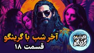 آخر شب با گرینگو قسمت هجدهم - مودبانه ترین استندآپ کمدی طنز ایران