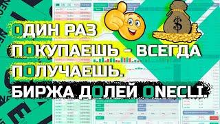 Один раз покупаешь - всегда получаешь / Биржа долей Onecli.  БОЛЬШИЕ ДОХОДЫ ВСЮ ЖИЗНЬ!!!!!!