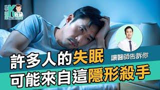 拉菲爾人本診所衛教 :《許多人的失眠，可能來自這隱形殺手？》 #失眠 #自律神經失調 #相應神經調節療法 #睡不著 #淺眠 #入睡困難 #拉菲爾人本診所 #智平衡健康集團 #睡眠障礙