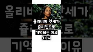 올리비아 핫세, 줄리엣으로 기억되는 3가지 이유 #올리비아핫세 #줄리엣 #rip