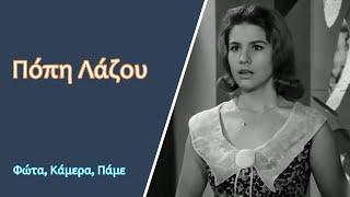 Πόπη Λάζου (1937-    ) | Καριέρα, Άγνωστα βιογραφικά στοιχεία... | ΦΚΠ