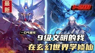 《9级文明的我，在玄幻世界学修仙》1-281，当一名年轻的舰长，带着一艘纵横星海的羲和战舰，穿越到这片玄幻的世界。任你飞天遁地，掌灭山河，傲慢的修仙者们，也要低头叩拜这名为“科学”的神迹。