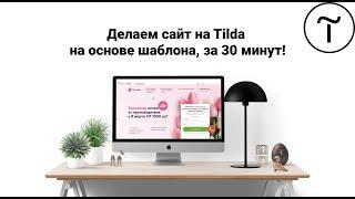 Создание сайта на CMS Tilda за 30 мину на основе шаблона