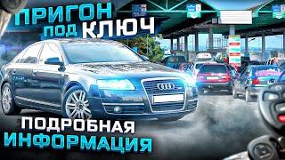 ПРИГОН АВТО ИЗ ЕВРОПЫ ПОД КЛЮЧ! АКТУАЛЬНАЯ ИНФА!!!