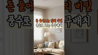 돈이 들어오는 집의 비밀, 풍수로 보는 가구 배치