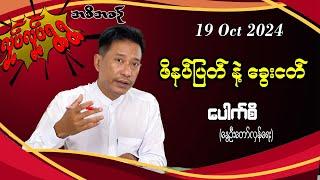 19 Oct 2024 ဖိနပ်ပြတ် နဲ့ ခွေးငတ် #လှုပ်လှုပ်ရွရွ #pouksi #ပေါက်စီ #revolution