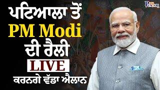 PM Modi Rally | Patiala ਤੋਂ PM Modi ਦੀ Rally LIVE, ਕਰਨਗੇ ਵੱਡਾ ਐਲਾਨ | Pm Speech | My Punjabi TV