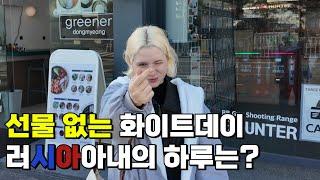 선물없이 보내는 러시아 아내의 화이트데이 | 광주 동명동 편