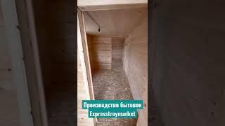Производство бытовок #бытовка #вагончик #хозблок #дача