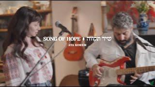 Song of Hope I Episode 17 | Aya Korem: Chalon Layam Hatichon ("A Window to the Mediterranean Sea")