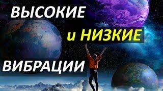 Что такое высокие и низкие вибрации