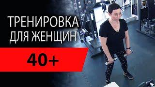 Программа тренировок для женщин 40+ | Тренер Вадим Туляков | В тренажерном зале Ирина Спирина