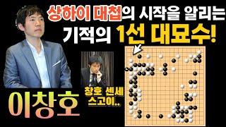 [이창호 묘수시리즈] 이창호, 상하이대첩의 시작을 알리는 기적의 1선 대묘수! [이창호 VS 장쉬 제 6회 농심배 하이라이트 2005-02-23] #바둑 #이창호 #묘수 #농심배