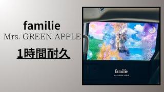 Mrs. GREEN APPLE - familie【1時間耐久】