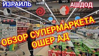 Обзор супермаркета Ошер Ад/Цены/Продукты/Мои покупки/Ашдод/Израиль