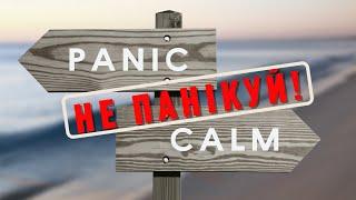 Паніка та тривога. Як зберігати спокій у стресових ситуаціях? | психолог Лілія Ковбаса | Ранок надії