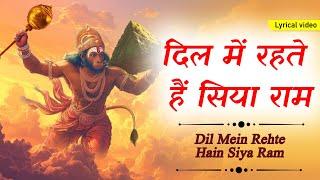 दिल में रहते हैं सियाराम ~ Ram Bhakti Geet | Morning Bhajan 2024 | Hindi Devotional Songs