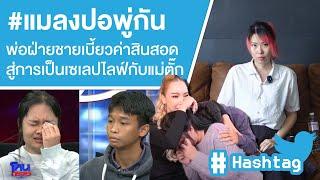 #แมลงปอพู่กัน พ่อเบี้ยวค่าสินสอดสู่การเป็นเซเลปไลฟ์กับแม่ตั๊ก Ep.604