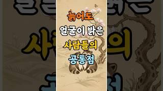 늙어도 얼굴이 밝은 사람들의 공통점 | 인간관계 | 시니어 공감