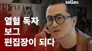 편집장 신광호 / 열혈 독자 보그 편집장이 되다
