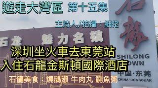 遊走大灣區｜第十五集｜深圳坐火車去東莞站｜入住石龍金斯頓國際酒店｜品嚐石龍美食｜燒鵝瀨粉 鰂魚粥 牛肉丸 喼汁炒牛河｜細佬主持及旁述｜開啟字幕CC￼