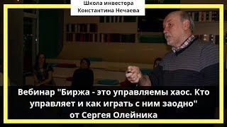 "Биржа - это управляемы хаос. Кто управляет и как играть с ним заодно" от Сергея Олейника