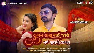 Lagan Tara Thai Jase Nai Marathi Jivay - Arjun Samoda | New Gujarati Sad Song 2024 | ST Gujarati Hit