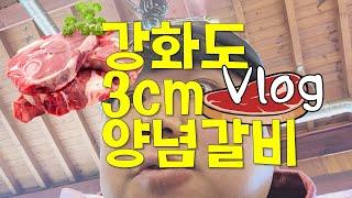 강화도 3cm 양념갈비｜Ep.07