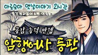 공감의 힘을 보여준 암행어사 등 설화 6편 | 중간광고 없는 옛날이야기 | 잠잘때듣는 전래동화 | 책 읽어주는 여자 | 잠자리동화 | 전설,민담 | 고전 오디오북