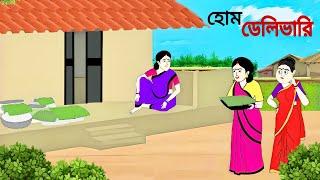 হোম ডেলিভারি ll bangla cartoon ll animation story ll fairy tales