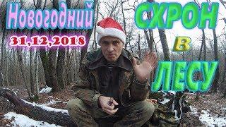 СХРОН в лесу (ч-2) - упаковываем и закапываем 2018