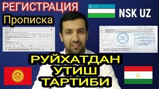 РЕГИСТРАЦИЯ (ПРОПИСКА). РОССИЯДА РУЙХАТДАН УТИШ учун тугри маслахат. Маълумотни дустларга улашинг