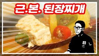 된장찌개 맛있게 끓이는 방법, 유명 맛집보다 훨씬 맛있는 레시피 무료 공개