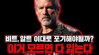 비트, 알트코인 다 털리기 전에 꼭 보세요.