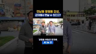 요즘 MZ들이 많이 가는 곳! 연남동, 망원동 아니고 군자?