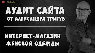 Аудит интернет-магазина женской одежды. Анализ сайта на ошибки. Пример аудита сайта.