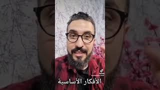 الأفكار الأساسية في أقل من دقيقة