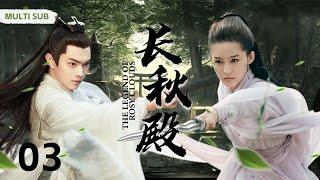 MUTLISUB【长秋殿/ The Legend of Rosy Clouds】▶EP 03 一道圣旨，青梅竹马也只能另取她人丞相之女爱而不得，反目成仇。/#许凯/#李沁/#黄宥明️中剧精选